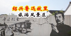 免费试看操屄视频中国绍兴-鲁迅故里旅游风景区